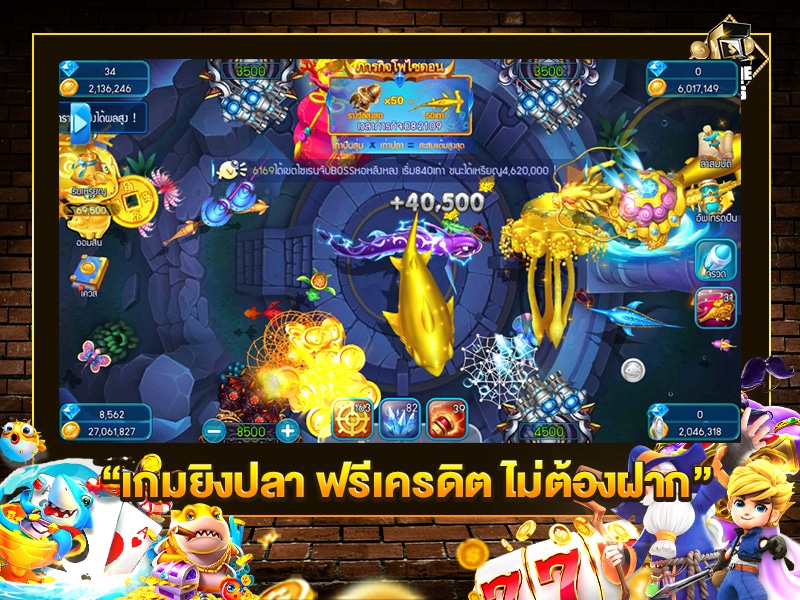 เกมยิงปลา ฟรีเครดิต ไม่ต้องฝาก