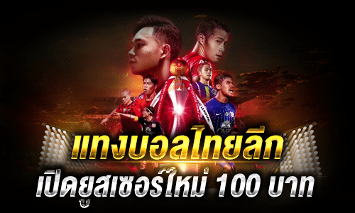 แทงบอลไทยลีก 3