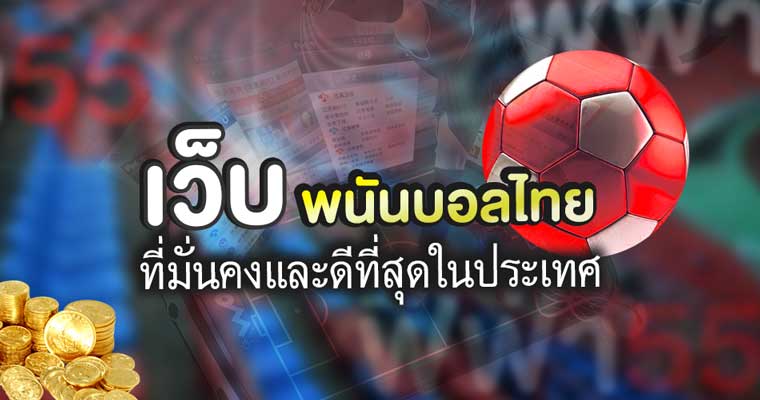 แทงบอลไทยลีก 3