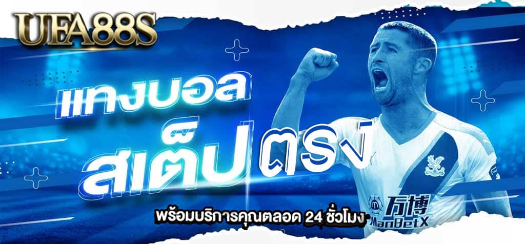 บอลสเต็ปวันนี้