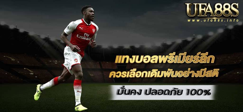วิธีพนันบอล