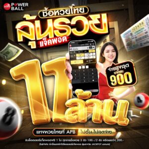 หวยเอเชียพาวเวอร์บอล