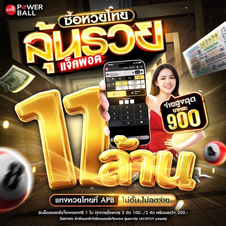 หวยเอเชียพาวเวอร์บอล
