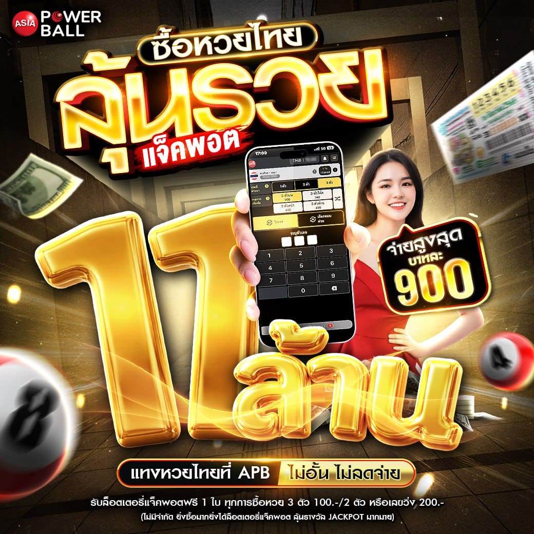 หวยเอเชียพาวเวอร์บอล